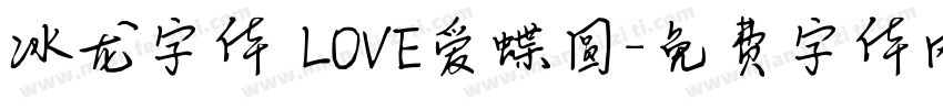 冰龙字体 LOVE爱蝶圆字体转换